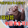 跟表妹逛街感到惊讶，21岁的俄罗斯女生到底在想什么