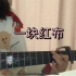 吉他弹唱 「一块红布」cover：崔健