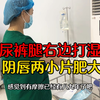 阴唇两小片经常肥大摩擦，打湿右边裤腿
