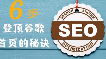 做好谷歌seo必备的6个必备步骤