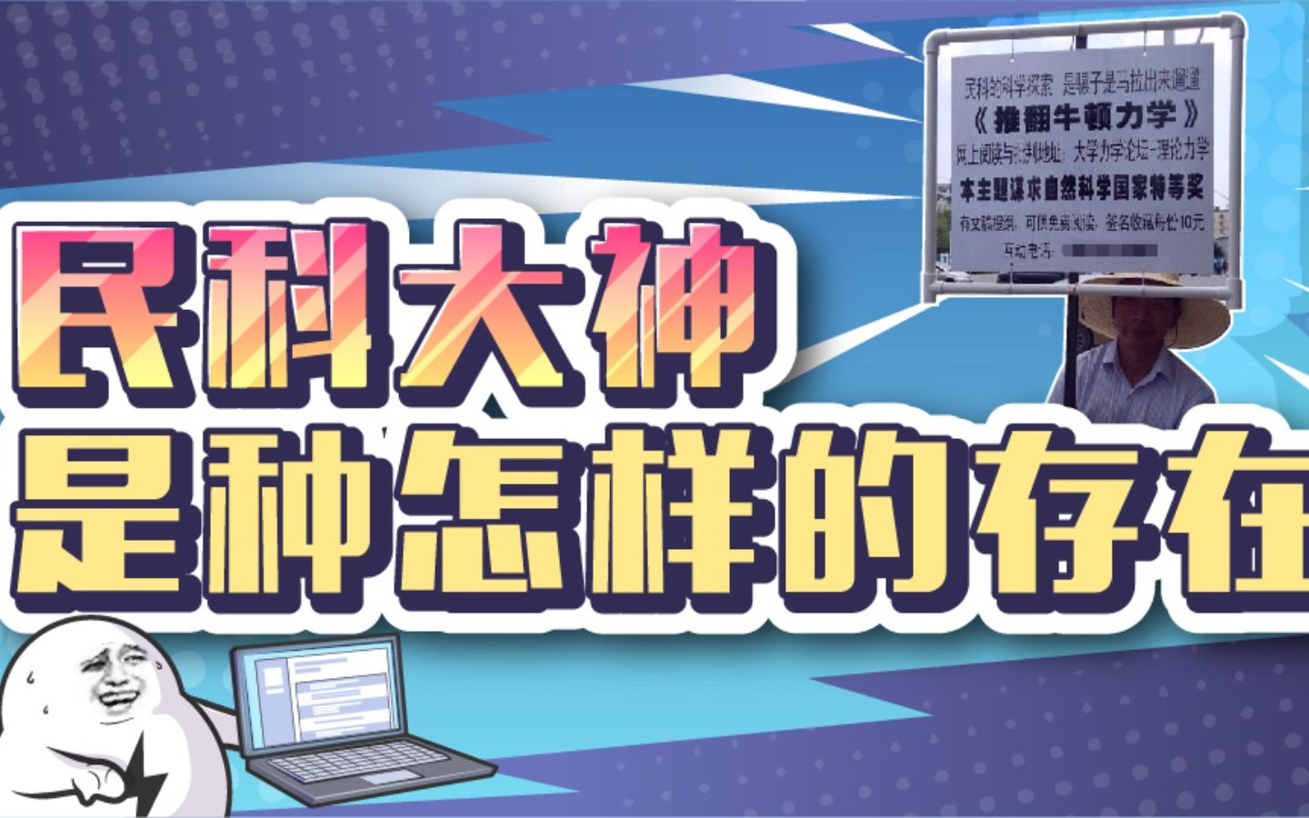 在某度贴吧的民科吧，爱因斯坦每天要被推翻100次