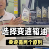 换变速箱油选择哪个好？怎么换呢?记住这两个原则就不会错了