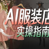 靠AI开一家服装店？超详细AI衣服款式设计+“AI模特”换装教程 | Stable Diffusion商业落地实践&男女装电商应用，一秒生成“摄影级”产品图
