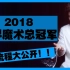 2018FISM世界魔术大会近景总冠军Eric Chien简纶廷流程