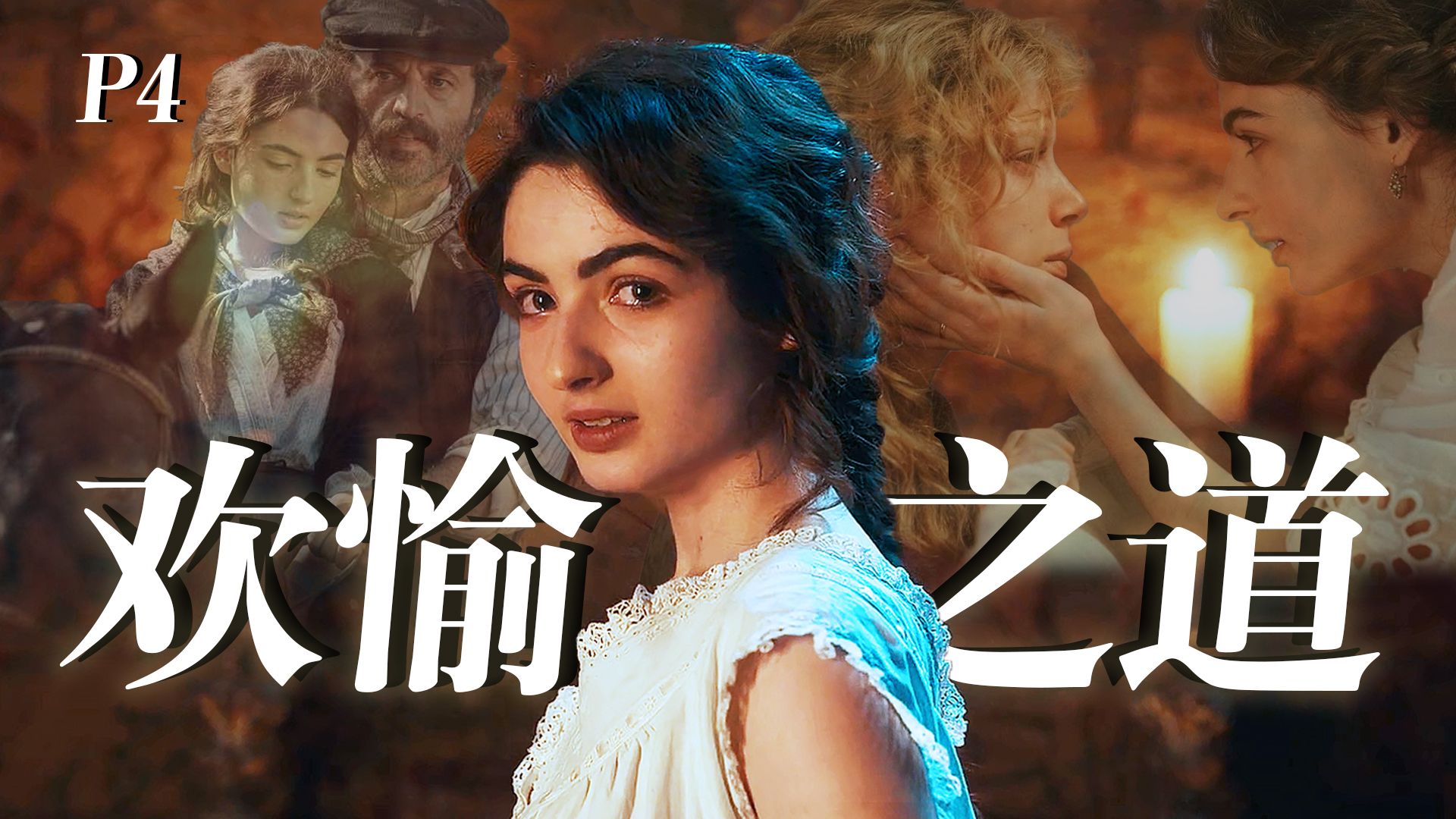 【影Sir】修女借种怀子！圣母啊，你的女儿弟弟情人全都爱上了我，高分恶女爽剧《欢愉的艺术》