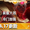 S12第二次超大更新来了，跟阿北速看14.17版本更新【金铲铲之战】【云顶之弈】林小北云顶S12_游戏热门视频