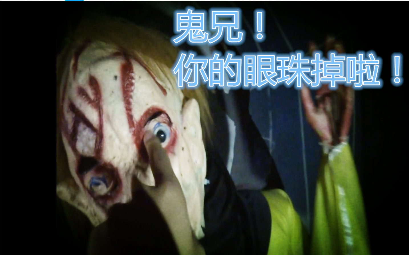 笑尿!亲入鬼屋逗鬼全程!大笑会岔气患者慎入!