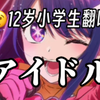 12岁小学生唱アイドル