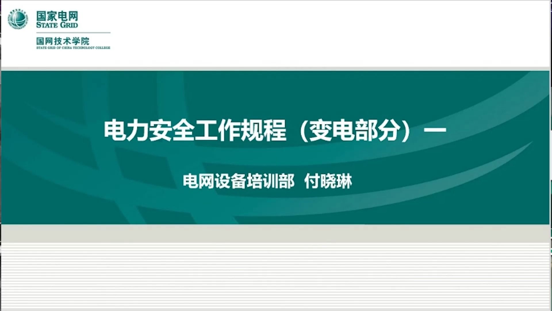 电力安全工作规程（变电部分）之一
