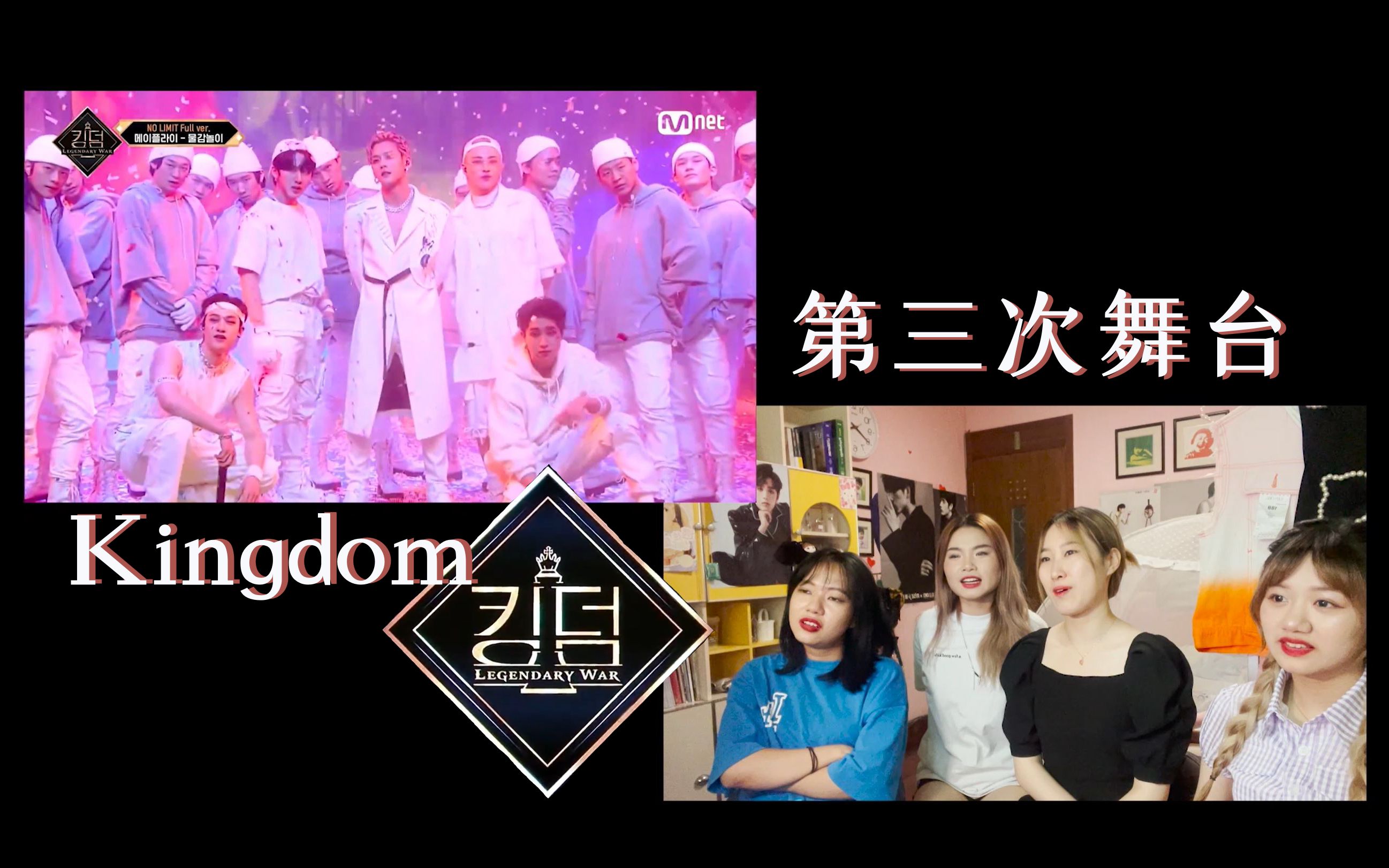 【不拉噶曰埃嘴瓜】Kingdom3.0“几家欢喜几家愁”第三次舞台Reaction