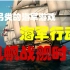 【海军行动】风帆时代的辉煌海军的荣耀