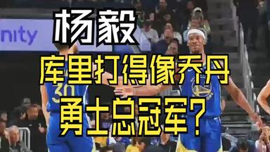 杨毅：库里打得像乔丹，<em class="keyword">勇士总冠军</em>？