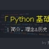 「Python」的设计理念是什么？什么是 Python？
