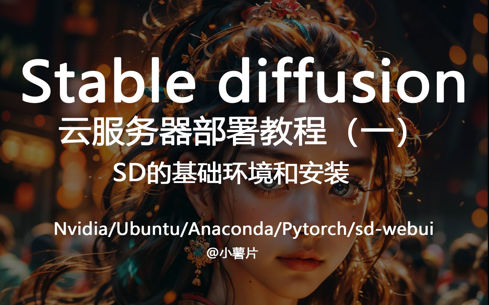 Stable Diffusion一键本地安装详细教程秋叶启动器