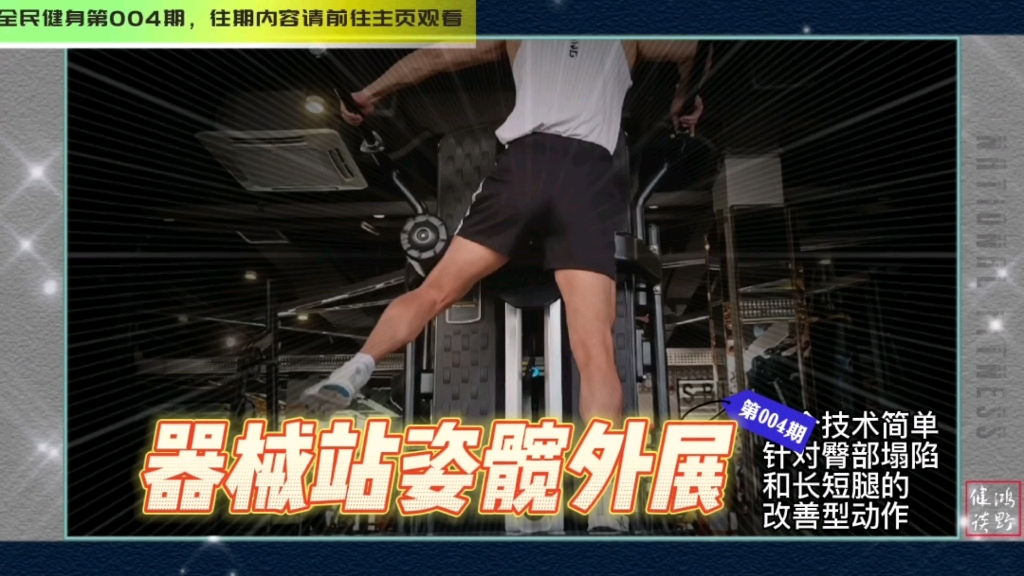 全民健身第004期:器械站姿髋外展,一个技术简单,针对臀部塌陷和长短腿