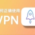 不想被抓，你得知道如何正确使用VPN！