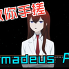 教你手搓命运石之门0的Amadeus AI系统