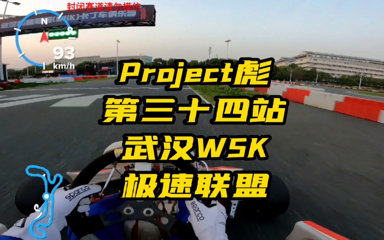 Project彪武汉WSK卡丁车运营两冲体验！