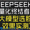 QMT量化交易—— 大模型选股 | DEEPSEEK | 原生策略 | 传统量化VS大模型量化