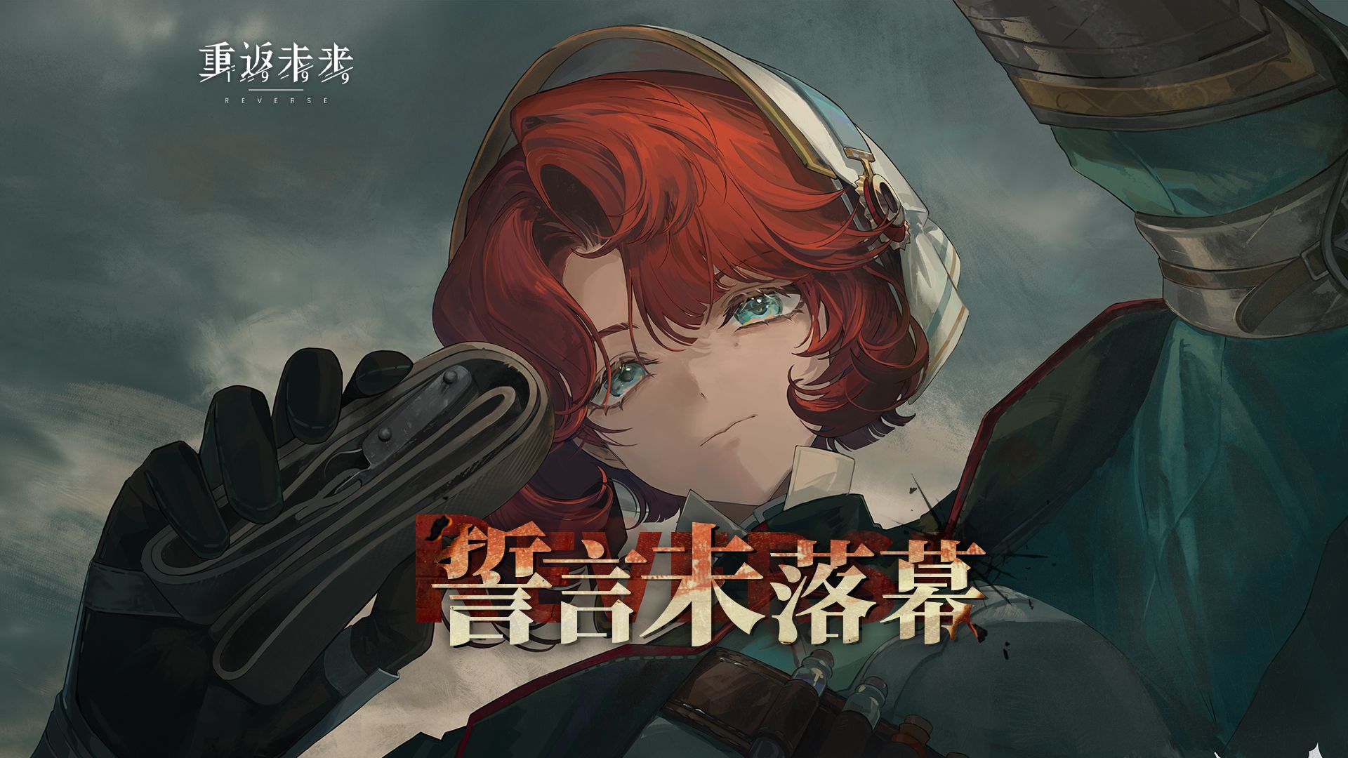 《重返未来：1999》玛尔纱PV：誓言未落幕 The Oath Unending