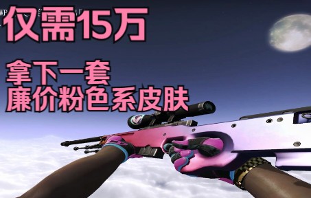 【CSGO】仅需15万拿下一套廉价粉色系皮肤