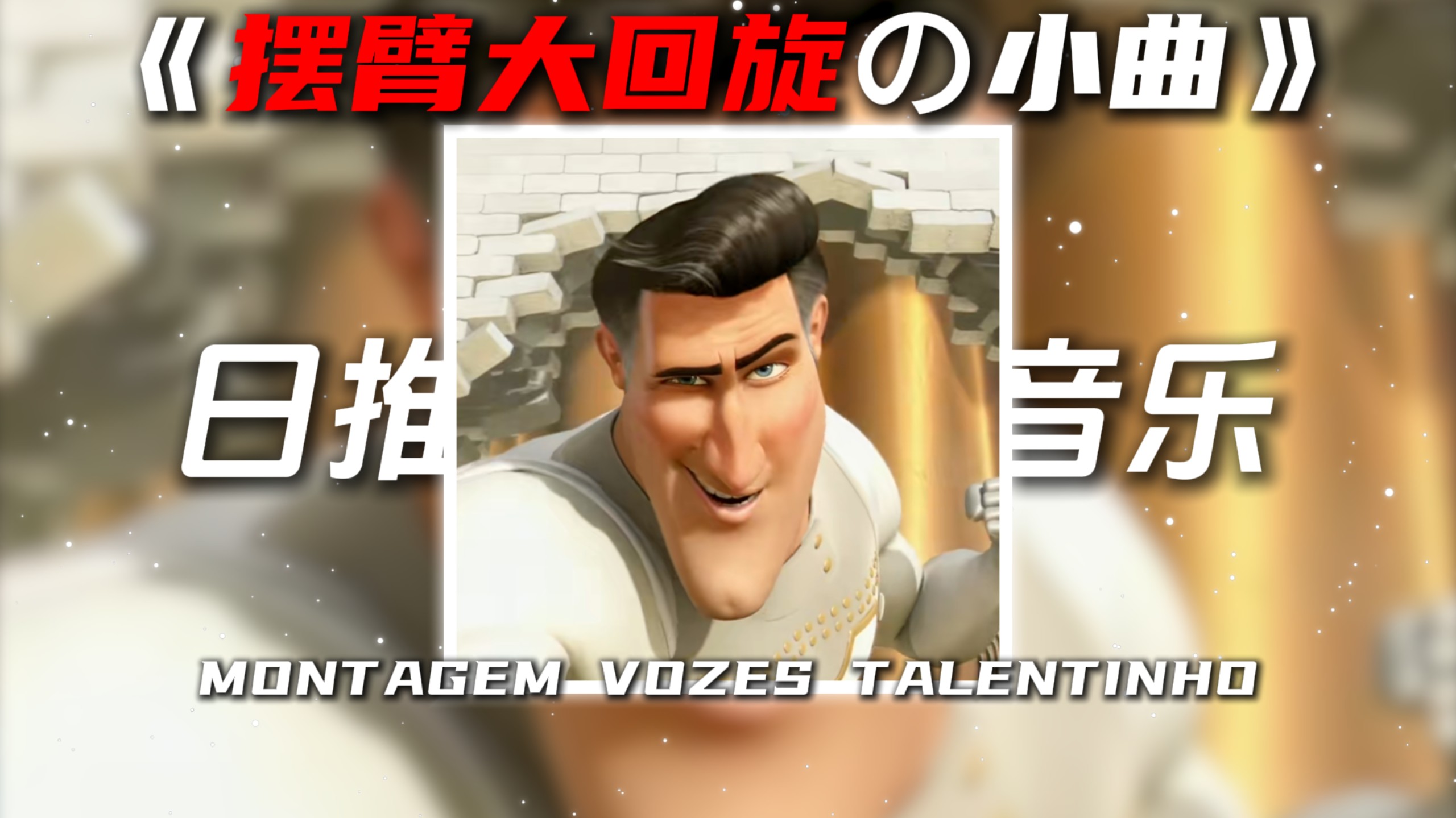 《摆臂大回旋の小曲》《城市超人の小曲》MONTAGEM VOZES TALENTINHO
