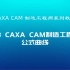 CAXA CAM制造工程师系列教程2.3公式曲线