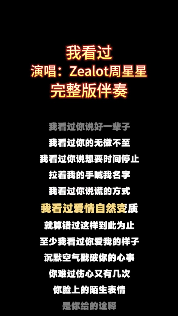 我看过Zealot周星星完整版伴奏伴奏合拍