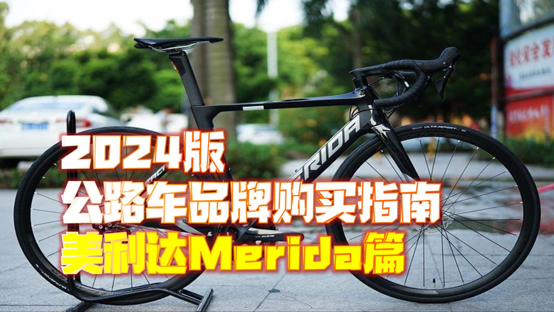 【2024版】公路车购买指南 美利达Merida篇