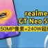 realme GT Neo5系列曝光：5000万像素+240W超级闪充，十分钟充满！又一性价比神机？