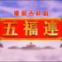 五福连-十仙庆寿（比例调整，字幕重制，图像质量提高至1080P）