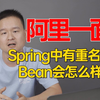 阿里一面：Spring中有重名的Bean会怎么样？通常会出现这三种情况