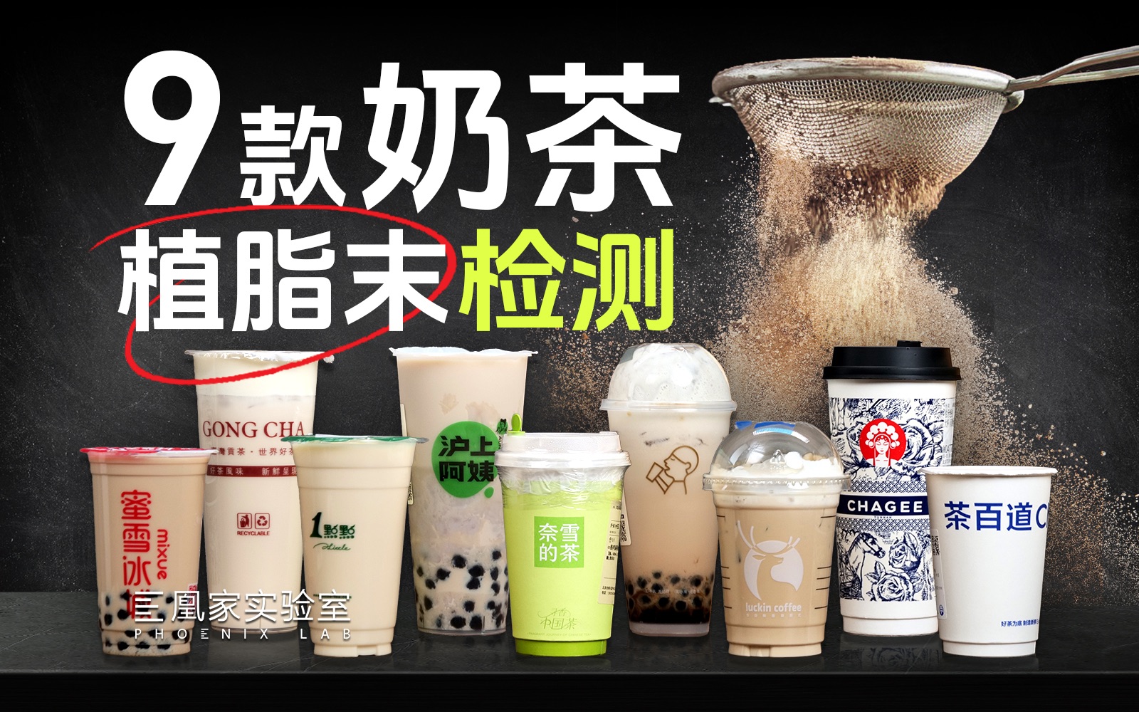我们常喝的这些奶茶里，到底有没有植脂末？丨凰家实验室