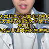 非清本研究生在学校会受到歧视吗