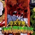 Inhumanoids 魔怪 中文字幕 S01E02