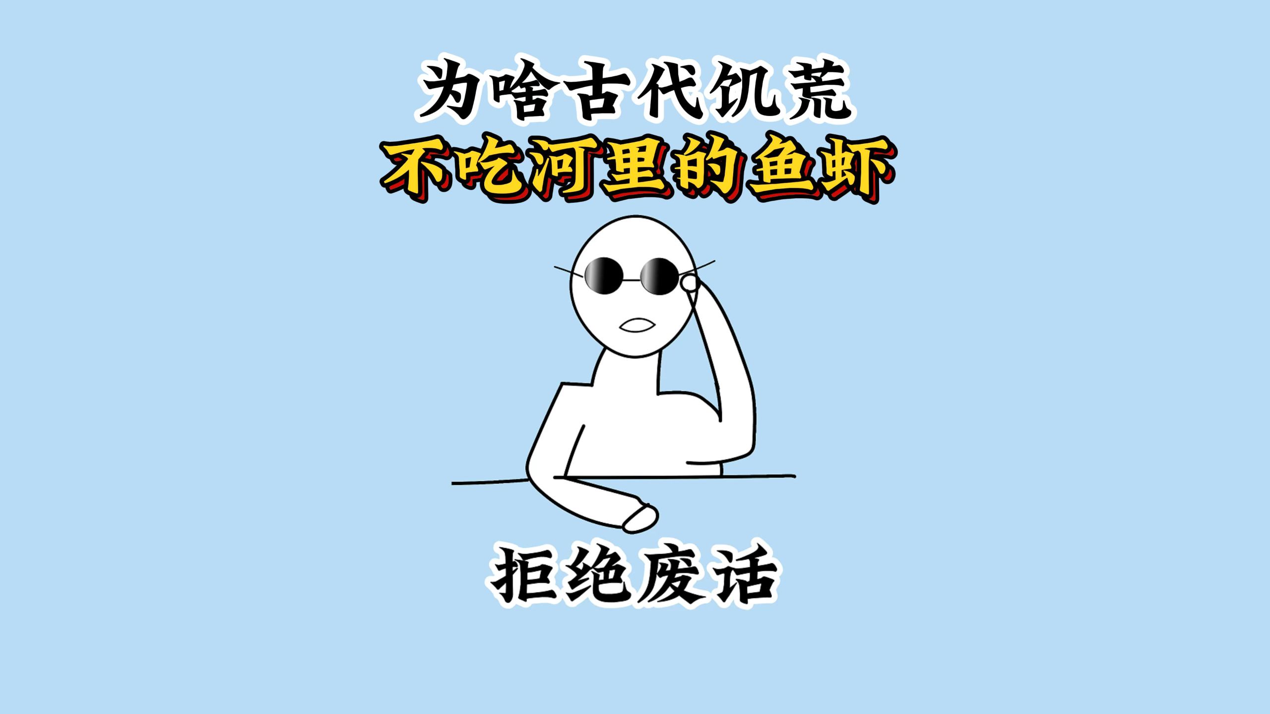 为什么古代饥荒时，饥民宁愿吃树皮也不吃河里的鱼虾？ #科普 #涨知识 #每天跟我涨知识