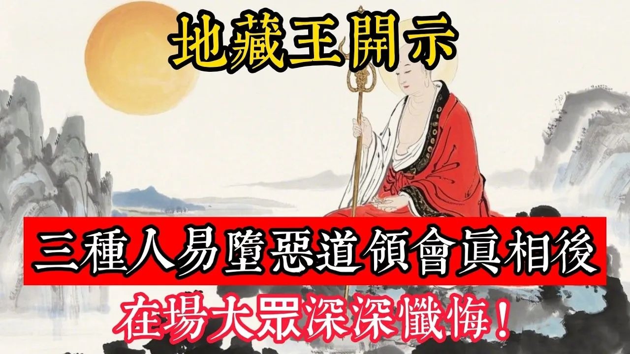 地藏王開示：三種人易墮惡道，領會真相後，在場大眾深深懺悔！