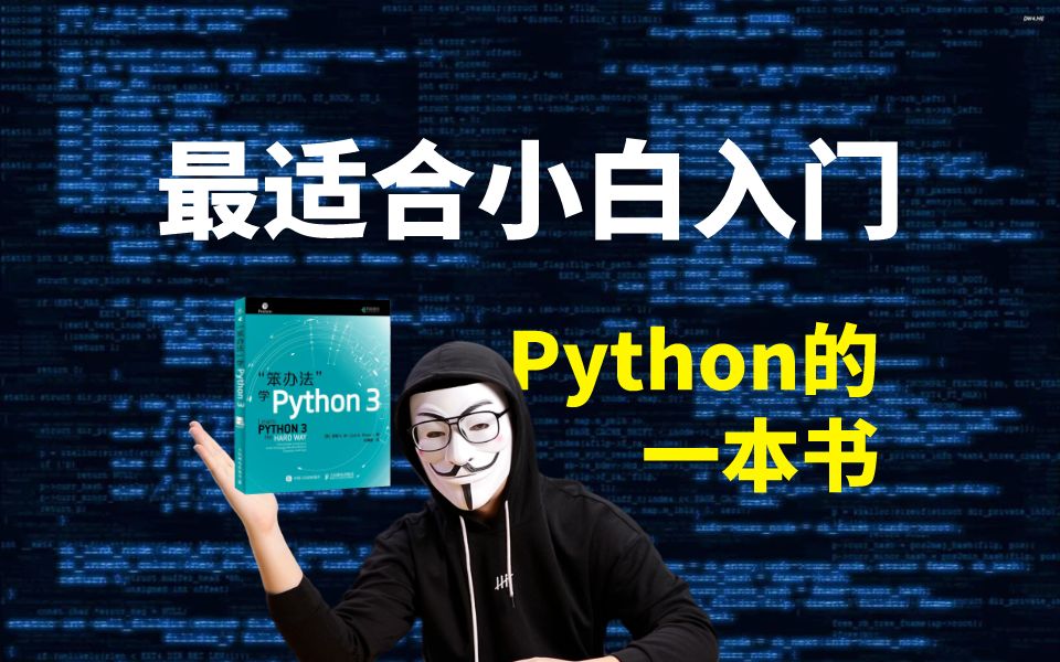 最适合零基础小白入门Python的一本书（附电子版PDF）