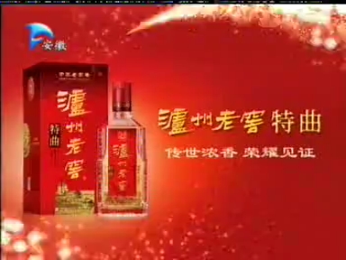 泸州老窖特曲老酒广告