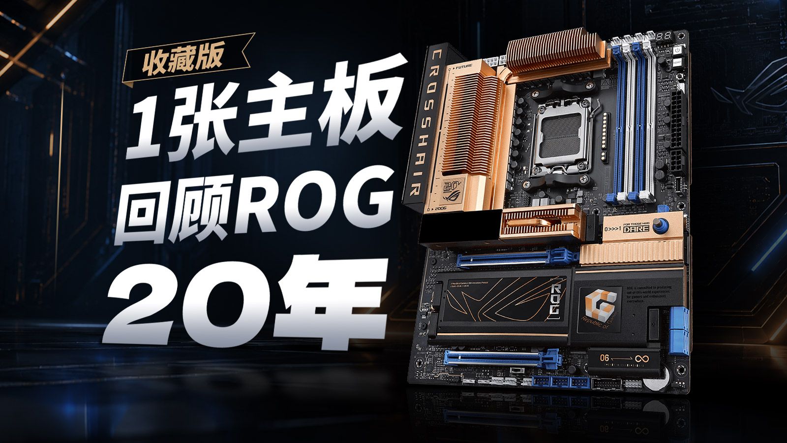 二十年后，ROG又做回了第一块Crosshair