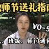 教师节送礼指南：不同价位如何又好又省