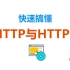快速搞懂HTTP与HTTPS