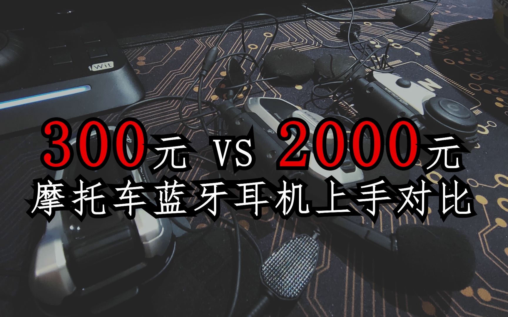 300元的蓝牙耳机和2000元的差在哪儿cardo上手感受对比维迈通v8v6