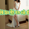 娱乐圈除了她还有谁，甜辣飒憨切换自如。热巴直播