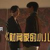 一口气看完，韩剧《财阀家的小儿子》：穿越重生成为财阀家小孙子