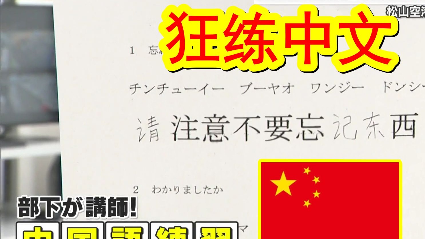日本警察狂练中文迎接中国游客，日式中文发音笑死我了！日本爱媛县松山机场重开上海航线，大批中国游客的到来，忙坏了机场警察。