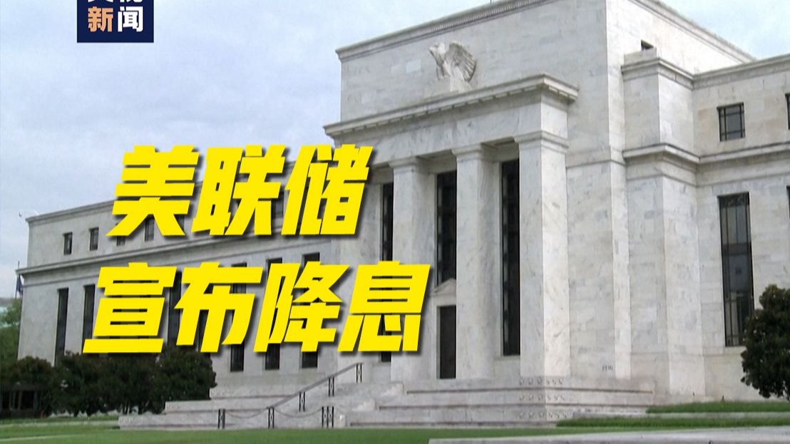 美联储今年第三次降息25个基点