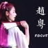 【赵粤】【直拍】《一体同心》竖屏FOCUS  20190727 SNH48第六届总选演唱会