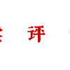 读评论！！！_游戏热门视频