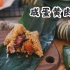 【咸蛋黄肉粽】其实包粽子很简单，端午节吃哪一种口味的？